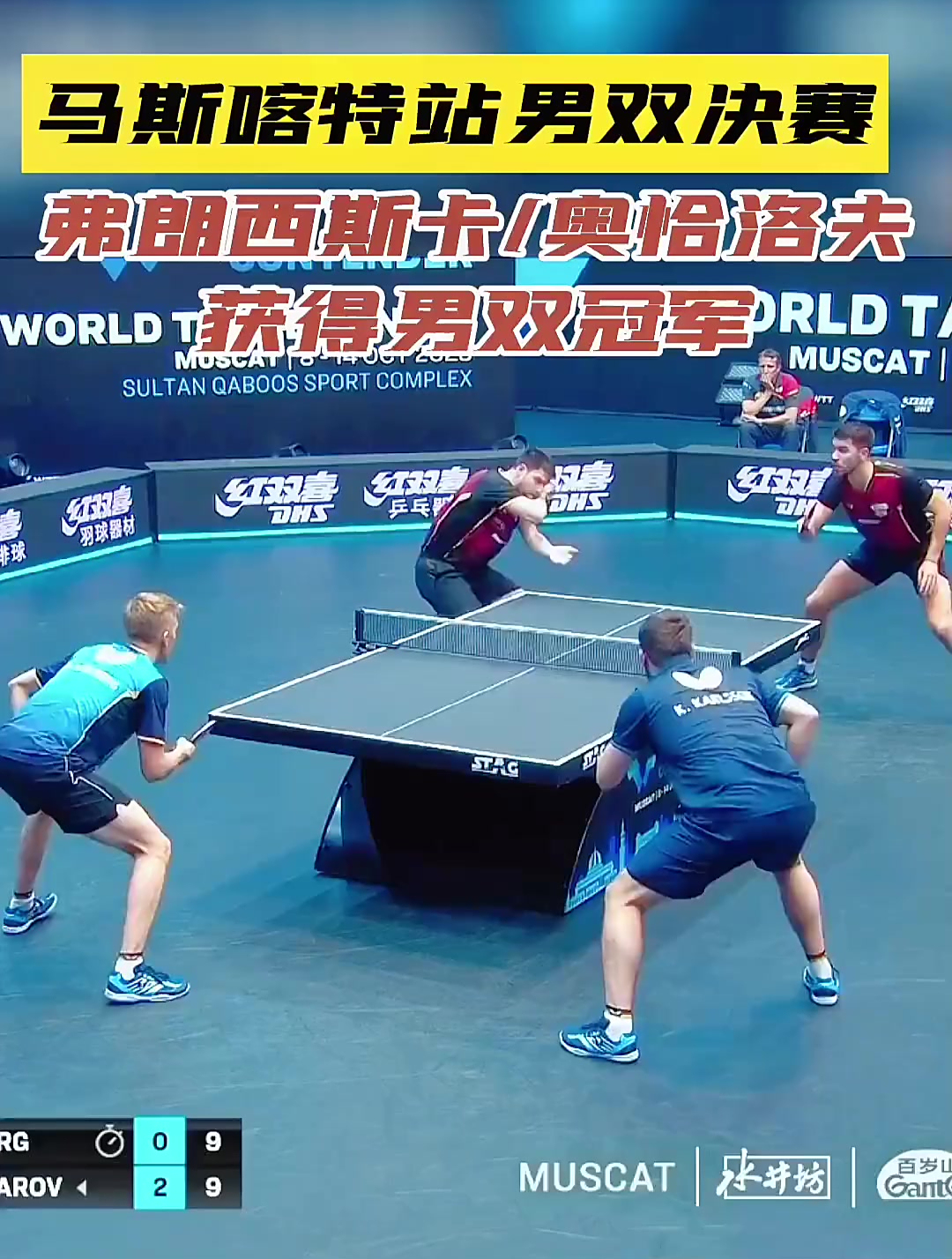 关于德国乒乓球队绝杀中国乒乓球队，奥恰洛夫高光表现的信息